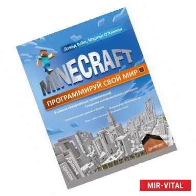 Фото Minecraft. Программируй свой мир