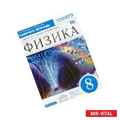 Фото Физика. 8 класс. Учебник. Вертикаль. ФГОС