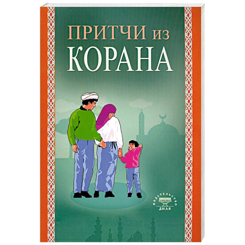 Фото Притчи из Корана