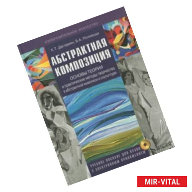 Фото Абстрактная композиция. Основные теории и практические методы творчества в абстрактной живописи(+CD)