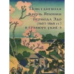 Фото Повседневная жизнь Японии периода Эдо (1603-1868 гг.) в гравюре укие-э