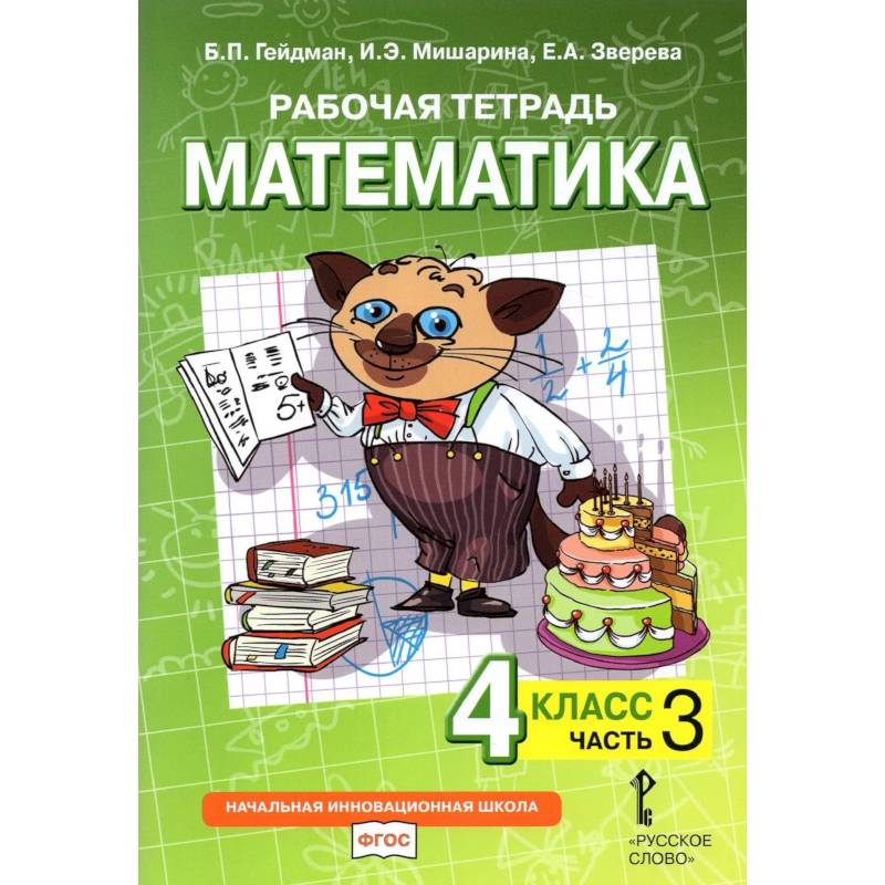 Фото Математика 4класс .Рабочая тетрадь.часть 3