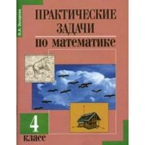 Фото Практические задачи по математике. Подготовка к олимпиаде. 4 класс. Учебное пособие