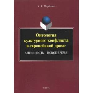 Фото Онтология культурного конфликта в европейской драме