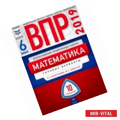 Фото ВПР. Математика. 6 класс. Типовые варианты. 10 вариантов