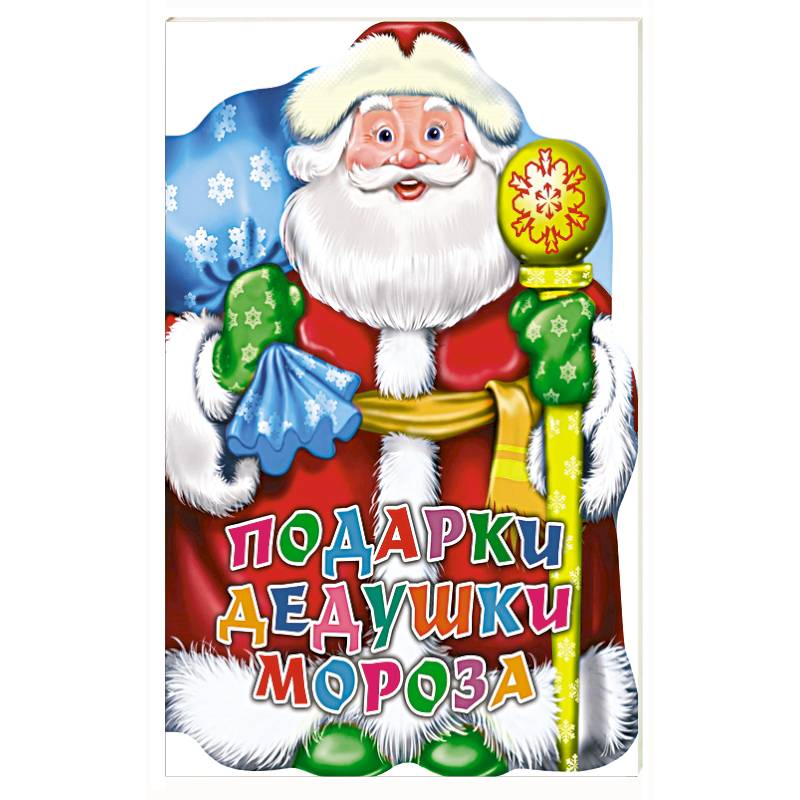 Фото Подарки дедушки Мороза