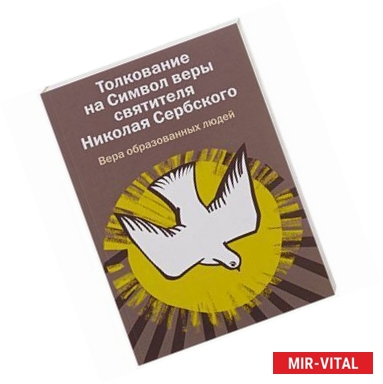 Фото Толкование на Символ веры святителя Николая Сербского. Вера образованных людей