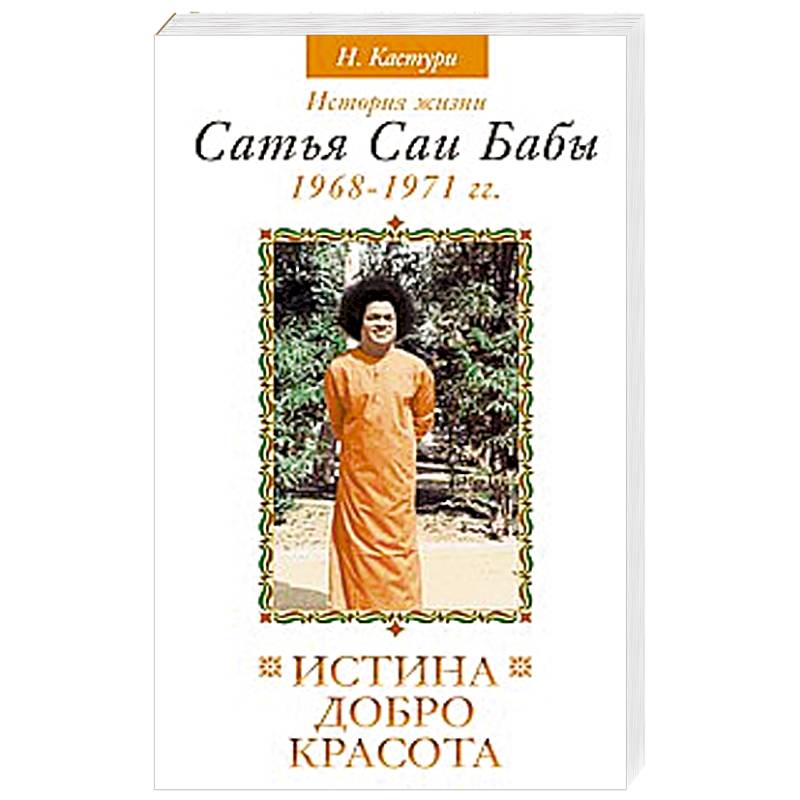 Фото Истина, добро, красота. Том 3. История жизни Сатья Саи Бабы
