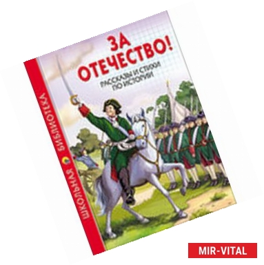 Фото За Отечество! Рассказы и стихи по истории