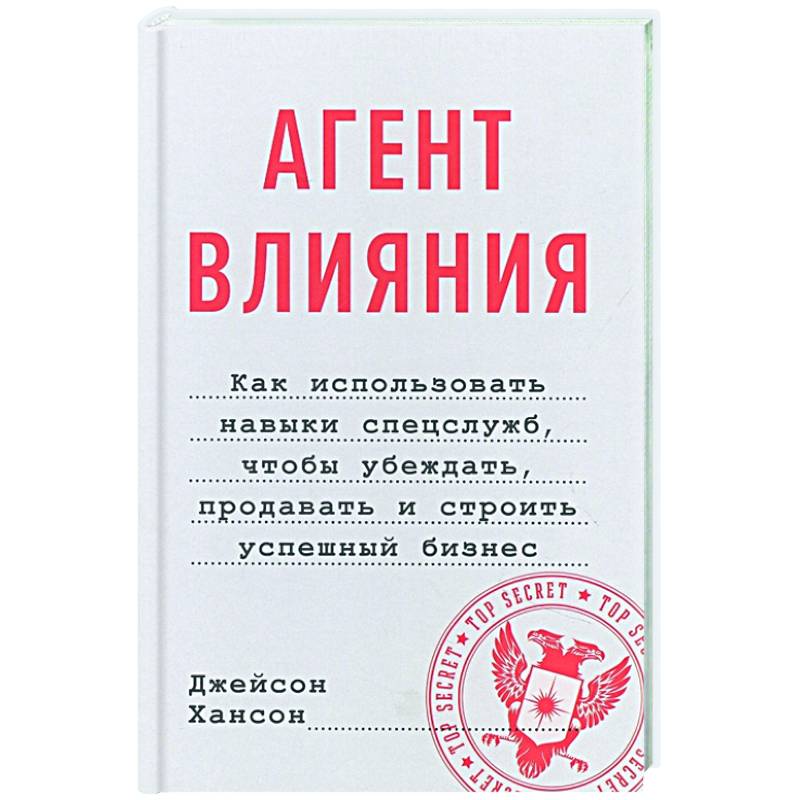 Фото Агент влияния. Как использовать навыки спецслужб, чтобы убеждать, продавать и строить успешный бизнес