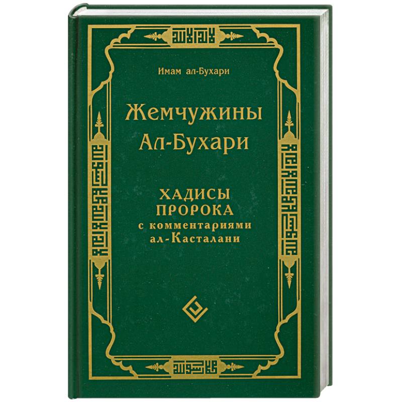 Фото Жемчужины Ал-Бухари. Хадисы пророка с комментариями ал-Касталани