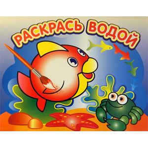Фото Водная раскраска 'Любопытная рыбка'