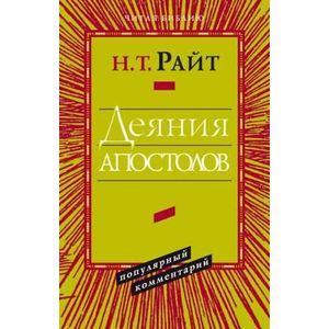 Фото Деяния апостолов. Популярный комментарий