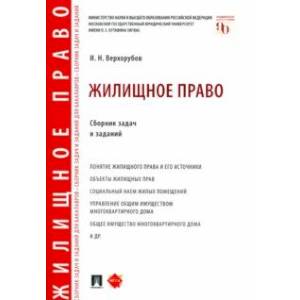 Фото Жилищное право. Сборник задач и заданий