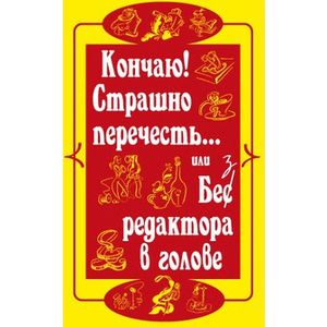 Фото Кончаю! Страшно перечесть...или Без редактора в голове