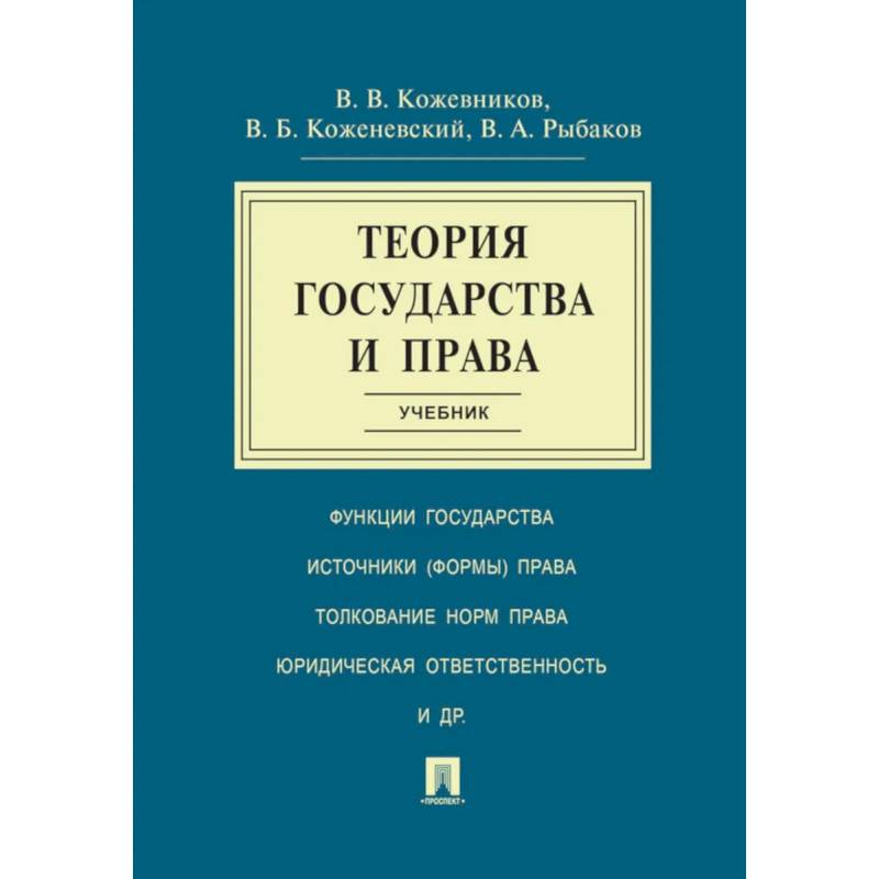Фото Теория государства и права: Учебник