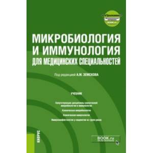 Фото Микробиология и иммунология для медицинских специальностей. Учебник + еПриложение