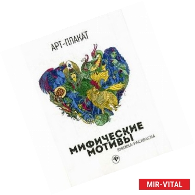 Фото Мифические мотивы. Книжка-раскраска