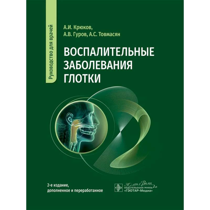 Фото Воспалительные заболевания глотки. Руководство для врачей
