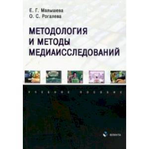 Фото Методология и методы медиаисследований. Учебное пособие