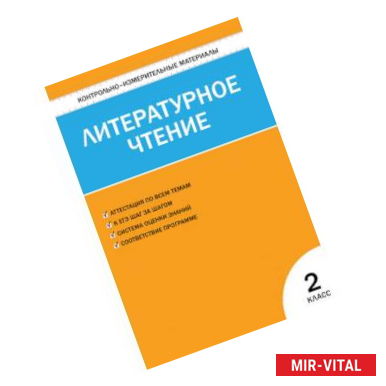 Фото Литературное чтение. 2 класс. Контрольно-измерительные материалы. ФГОС