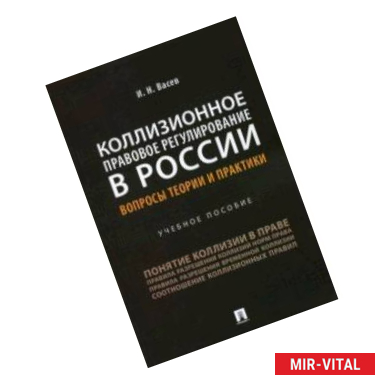 Фото Коллизионное правовое регулирование в России. Вопросы теории и практики. Учебное пособие