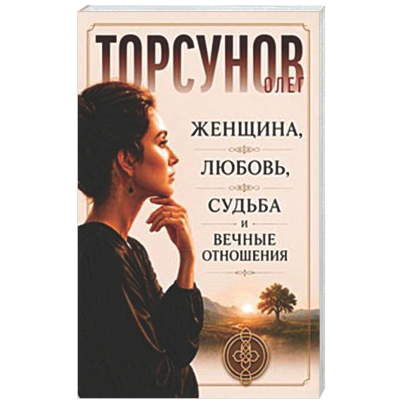 Фото Женщина, любовь, судьба и вечные отношения