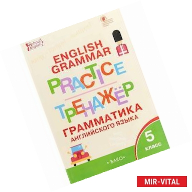 Фото Английский язык. 5 класс. Грамматический тренажер