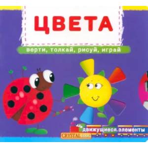 Фото Цвета: верти, толкай, рисуй, играй