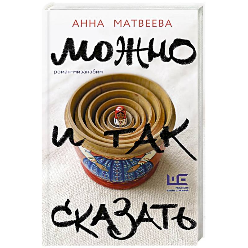 Фото Можно и так сказать : роман-мизанабим