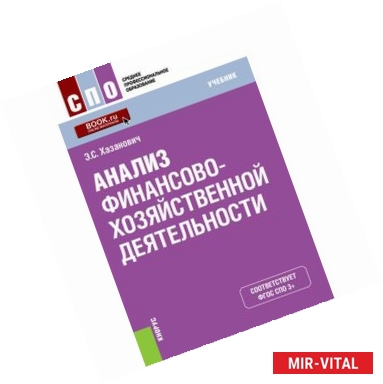 Фото Анализ финансово-хозяйственной деятельности