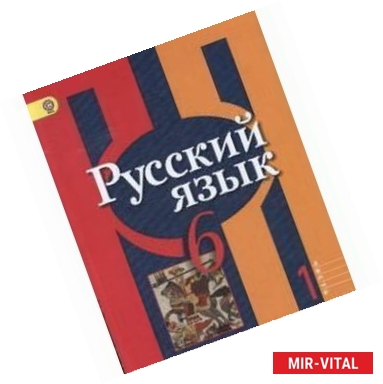 Фото Русский язык. 6 класс. Учебник. В 2-х частях. Часть 1. ФГОС