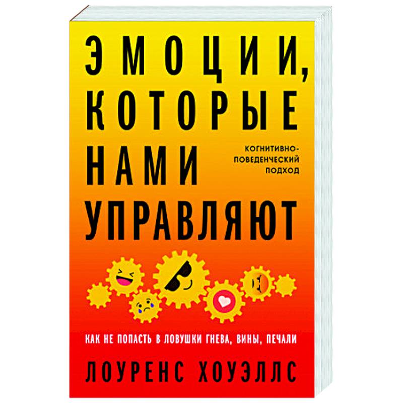 Фото Эмоции, которые нами управляют: Как не попасть в ловушки гнева, вины, печали. Когнитивно-поведенческий подход