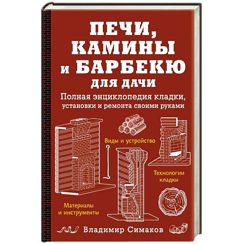 Фото Печи, камины и барбекю для дачи. Полная энциклопедия кладки, установки и ремонта своими руками (красное). Симаков В.Г.