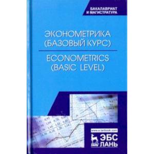 Фото Эконометрика (базовый уровень). Econometrics (basic level). Учебное пособие