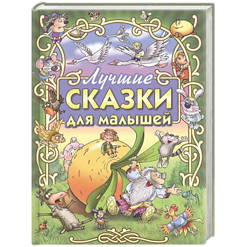 Фото Лучшие сказки для малышей