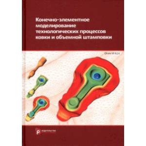 Фото Конечно-элементное моделирование технологических процессов ковки и объемной штамповки