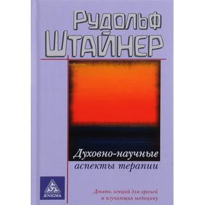 Фото Духовно-научные аспекты терапии