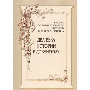 Фото Высшее театральное училище (институт) имени М. С. Щепкина. Два века истории в документах.1809-1918