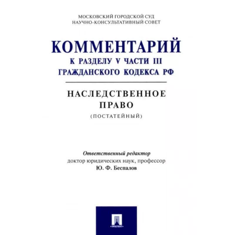 Фото Комментарий к разделу V части III Гражданскою кодекса РФ 'Наследственное право' (постатейный)