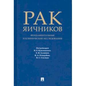 Фото Рак яичников. Фундаментальные и клинические исследования. Монография