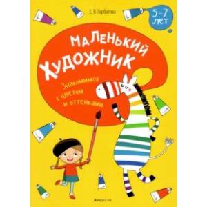 Фото Маленький художник. Знакомимся с цветом и оттенками. 5-7 лет