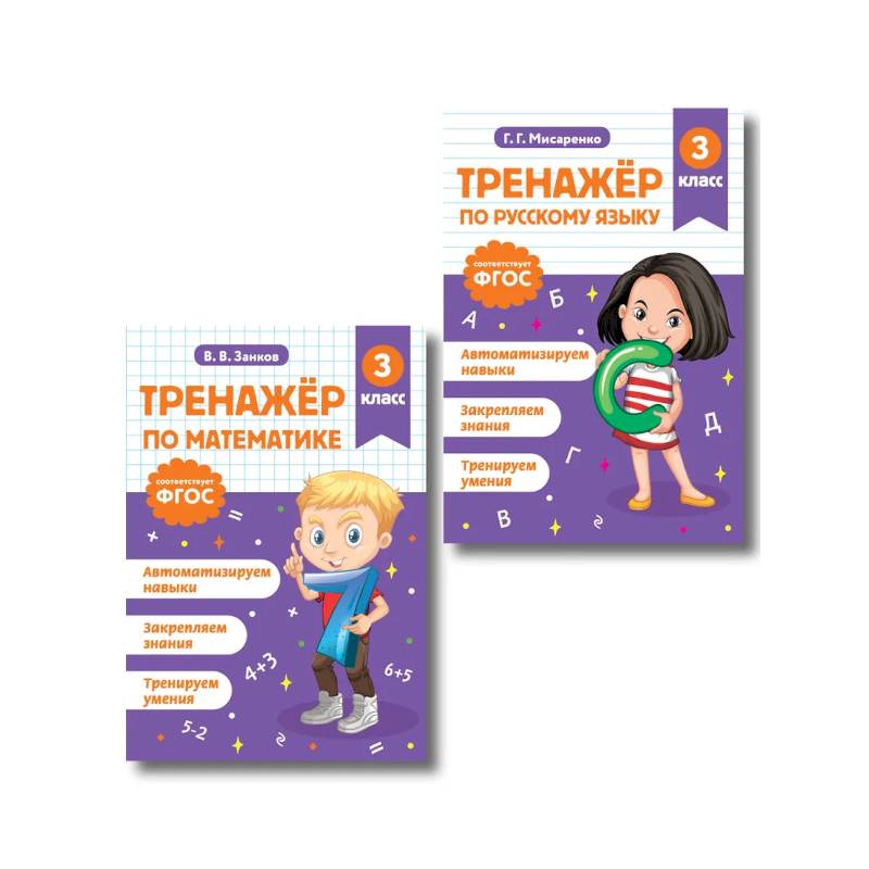 Фото Тренажер по математике и по русскому языку 3 класс. Комплект
