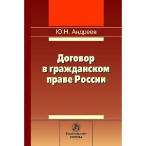 Фото Договор в гражданском праве России: сравнительно-правовое исследование