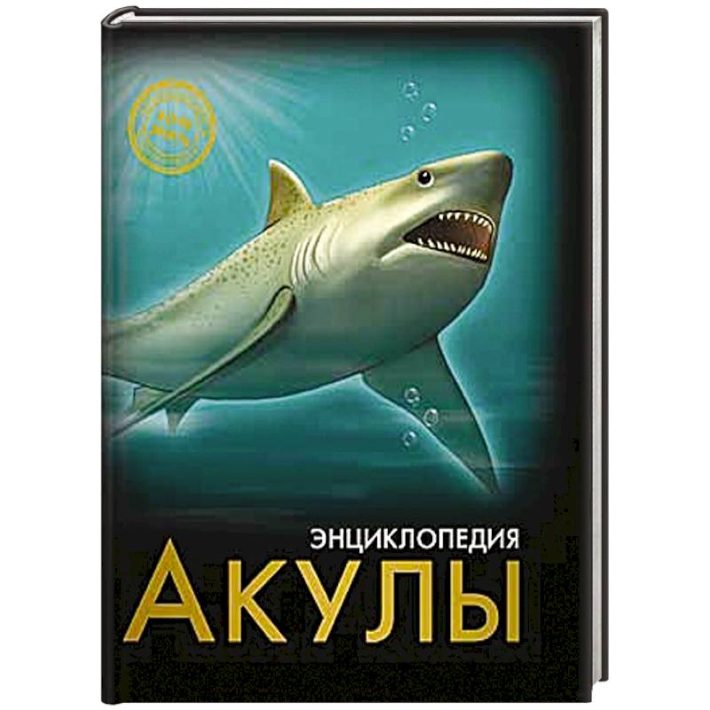 Фото Энциклопедия. Хочу знать. Акулы