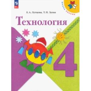 Фото Технология. 4 класс. Учебник. ФГОС