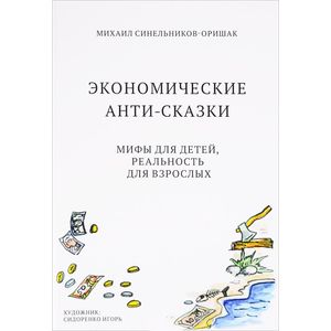 Фото Экономические анти-сказки.Мифы для детей,реальность для взрослых