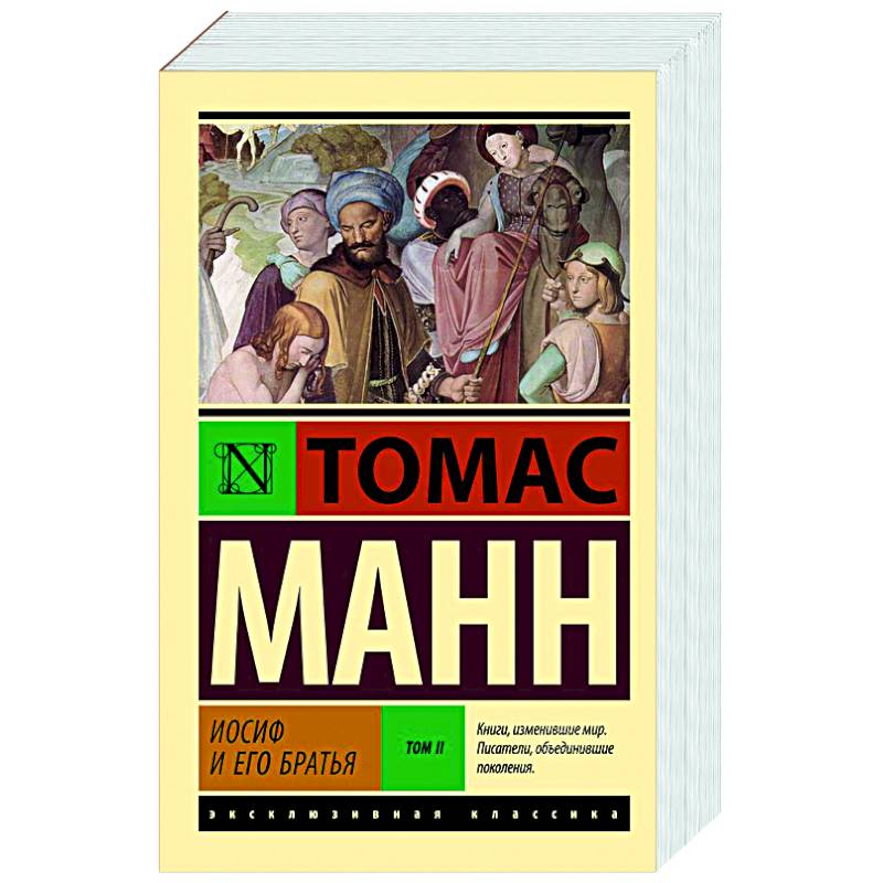 Фото Иосиф и его братья. Том 2