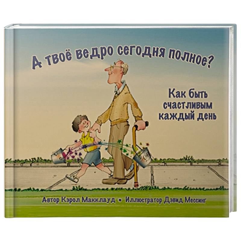 Фото А твоё ведро сегодня полное? Как быть счастливым