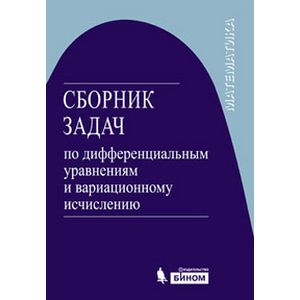 Фото Сборник задач по дифференциальным уравнениям и вариационному исчислению